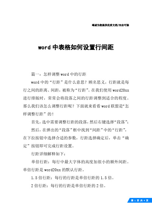 word中表格如何设置行间距