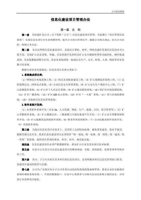 矿业公司信息化建设项目管理办法模版