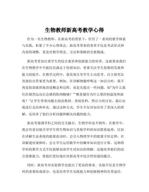 生物教师新高考教学心得