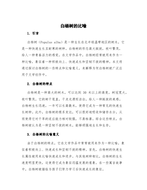 白杨树的比喻