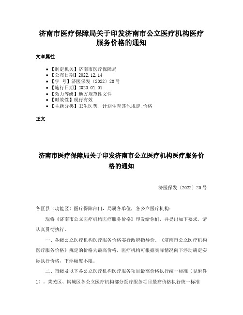 济南市医疗保障局关于印发济南市公立医疗机构医疗服务价格的通知