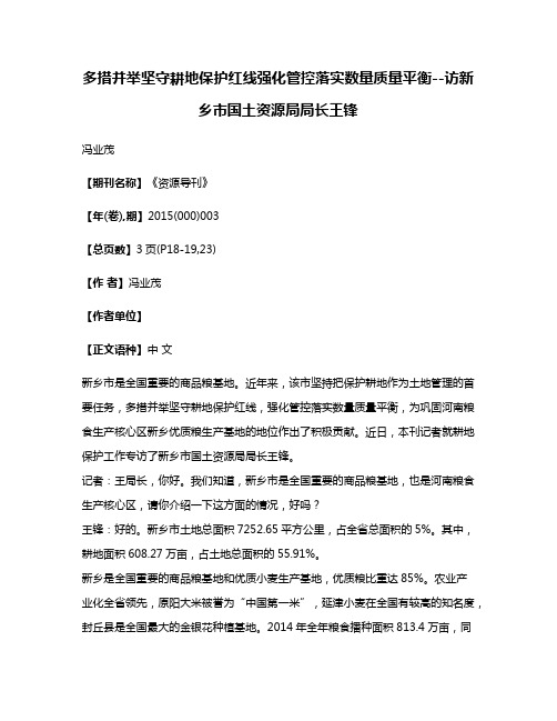 多措并举坚守耕地保护红线强化管控落实数量质量平衡--访新乡市国土资源局局长王锋