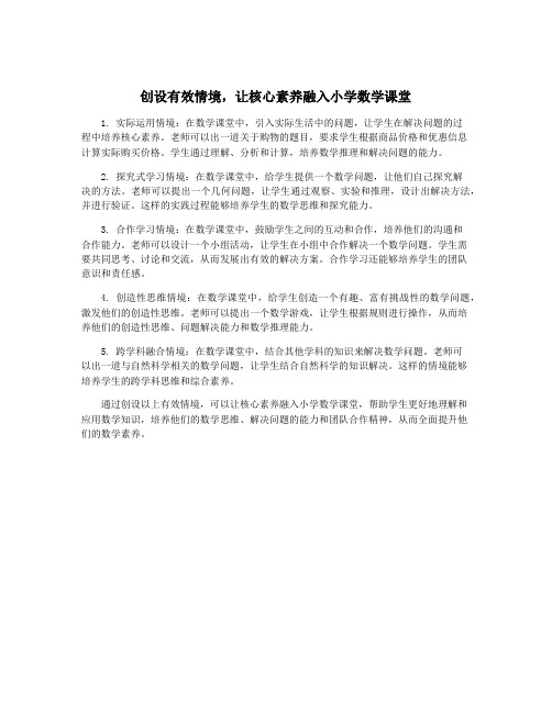 创设有效情境,让核心素养融入小学数学课堂