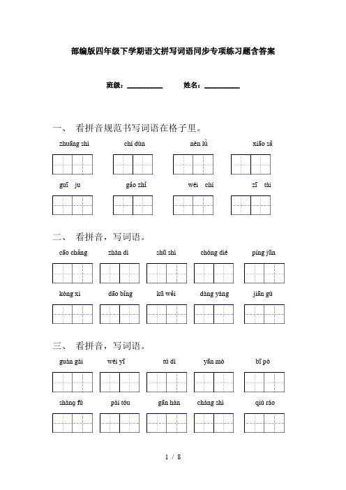 部编版四年级下学期语文拼写词语同步专项练习题含答案