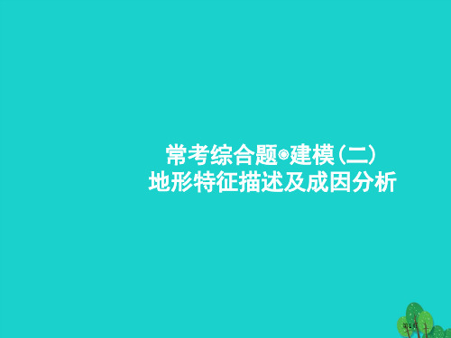 高考地理一轮复习常考综合题地形特征描述及成因分析省公开课一等奖百校联赛赛课微课获奖PPT课件