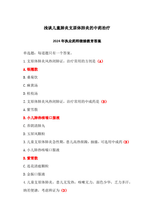 浅谈儿童肺炎支原体肺炎的中药治疗答案-2024年执业药师继续教育答案