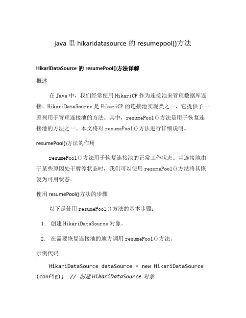 java里hikaridatasource的resumepool()方法