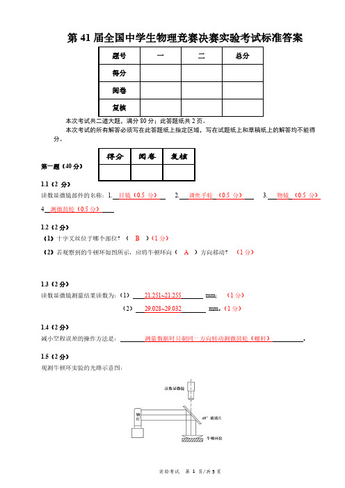 第41届全国中学生物理竞赛决赛实验试题解答与评分标准(1)