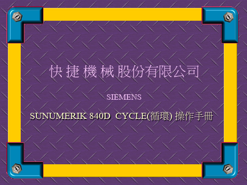 SUNUMERIK 840D  操作手册