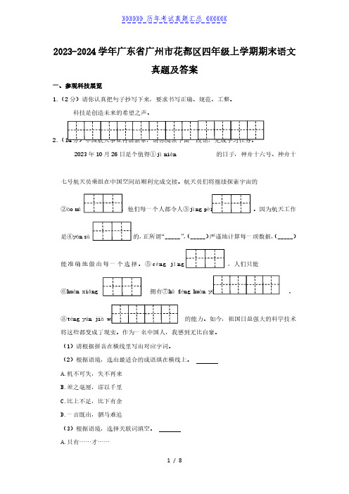 2023-2024学年广东省广州市花都区四年级上学期期末语文真题及答案