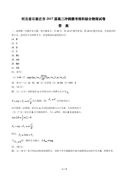 【河北省石家庄市】2017届高三冲刺模考理科综合物理试卷-答案