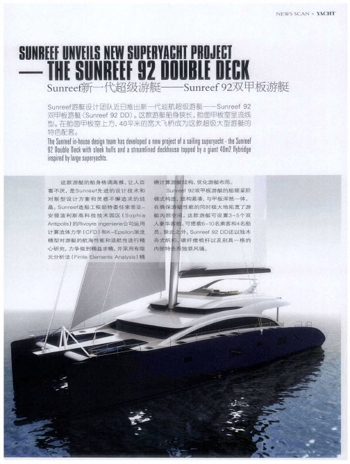 Sunreef新一代超级游艇——Sunreef92双甲板游艇
