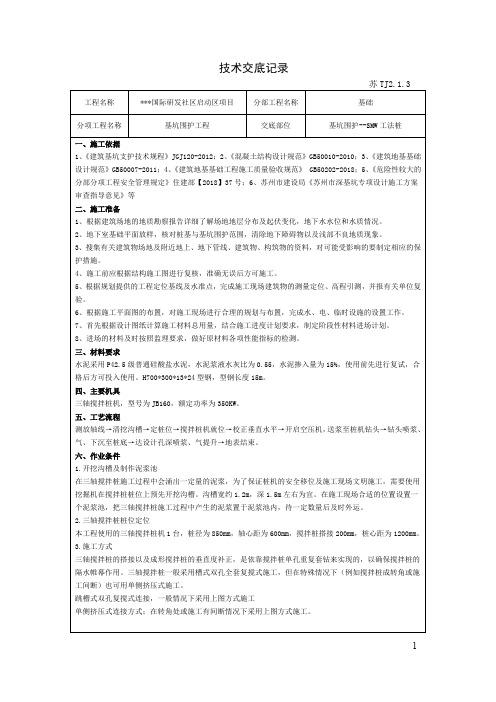 技术交底记录(SMW工法桩)