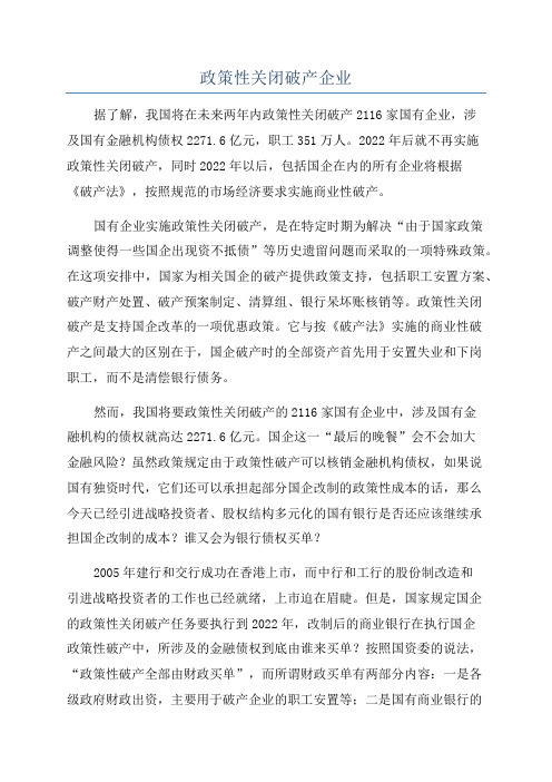 政策性关闭破产企业