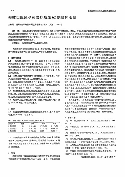 短效口服避孕药治疗功血62例临床观察