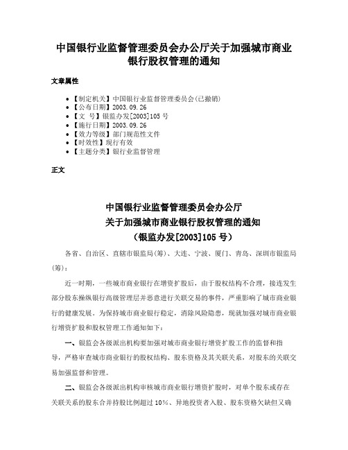 中国银行业监督管理委员会办公厅关于加强城市商业银行股权管理的通知