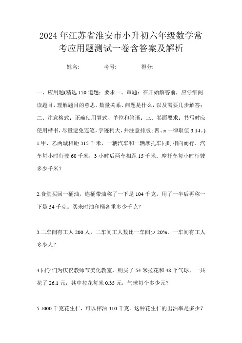 2024年江苏省淮安市小升初六年级数学常考应用题测试一卷含答案及解析