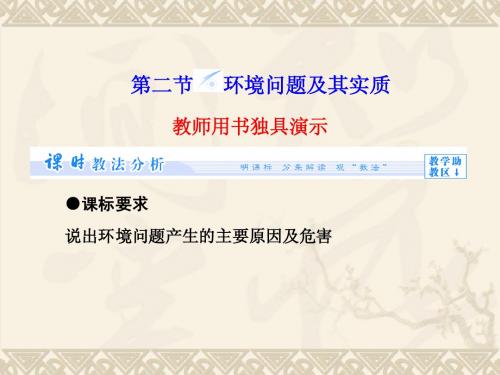 (教师用书)高中地理 第1单元 第2节 环境问题及其实质同步备课课件 鲁教版选修6