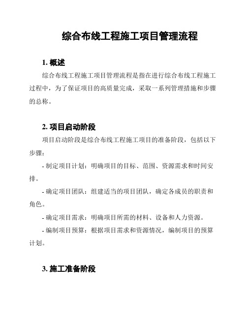 综合布线工程施工项目管理流程