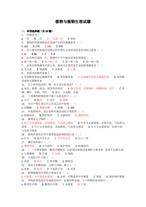 植物学与植物生理学检测题