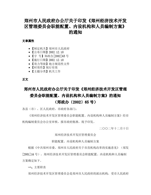 郑州市人民政府办公厅关于印发《郑州经济技术开发区管理委员会职能配置、内设机构和人员编制方案》的通知