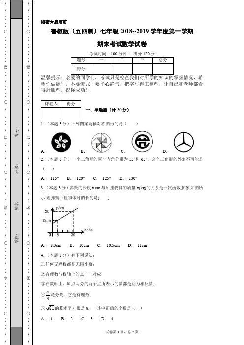 鲁教版(五四制)七年级2018--2019学年度第一学期期末考试数学试卷