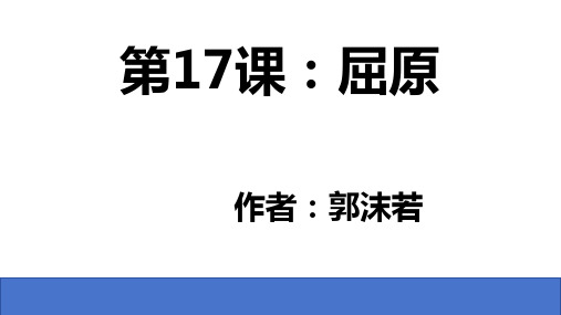 第17课《屈原(节选)》课件-2023-2024学年统编版语文九年级下册