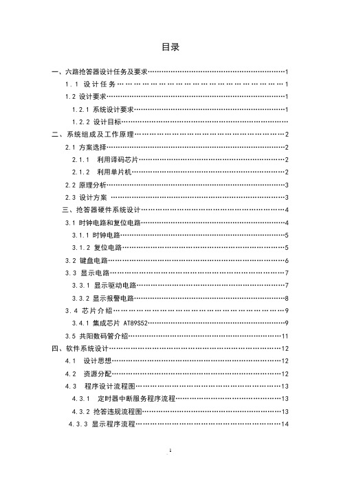 基于单片机实现的六路抢答器设计毕业设计