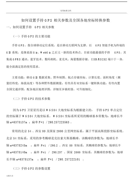 手持GPS全参数设置及全国各地坐标转换全参数.docx