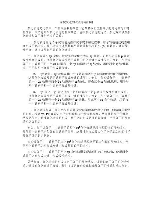 杂化轨道知识点总结归纳