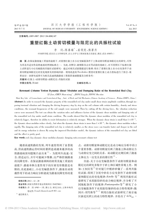 重塑红黏土动剪切模量与阻尼比的共振柱试验_李剑