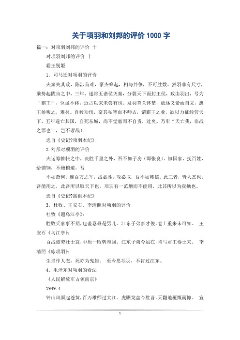 关于项羽和刘邦的评价1000字