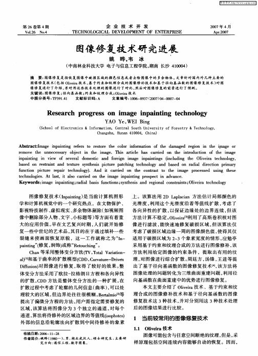图像修复技术研究进展