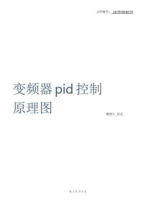 分享变频器pid控制原理图