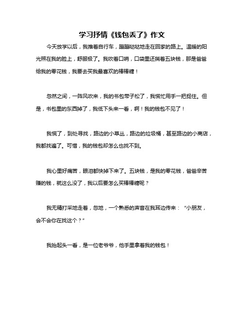 学习抒情《钱包丢了》作文