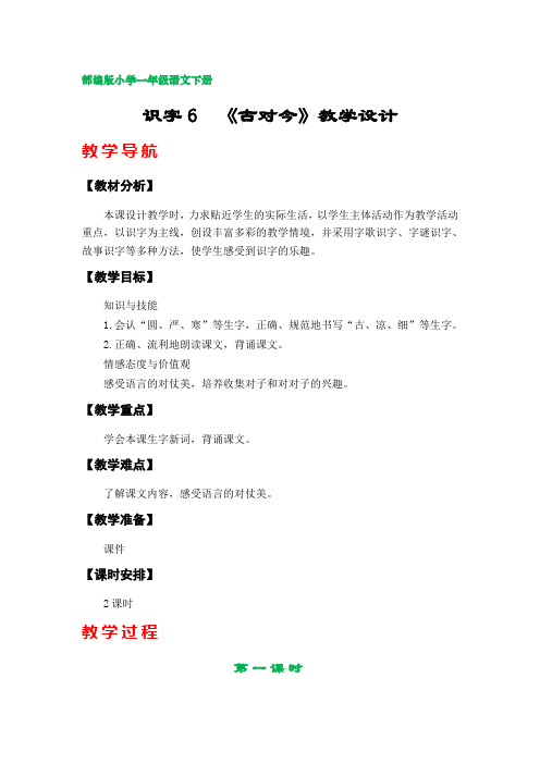 识字6《古对今》教学设计(部编版小学一年级语文下册第五单元)