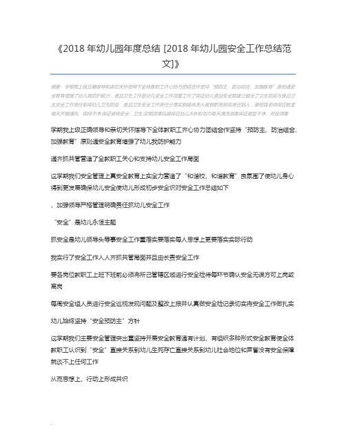 2018年幼儿园年度总结 [2018年幼儿园安全工作总结范文]