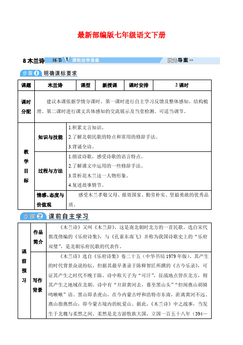 最新部编版七年级语文下册 8 木兰诗精品教案(表格版)