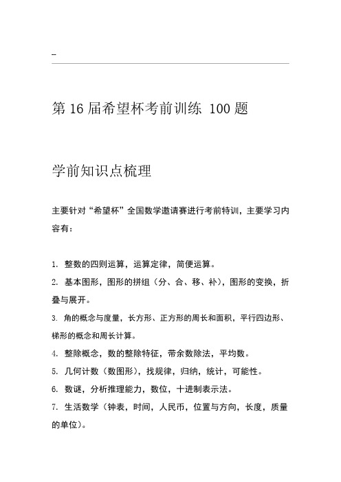 2018年第16届希望杯考前训练100题四年级