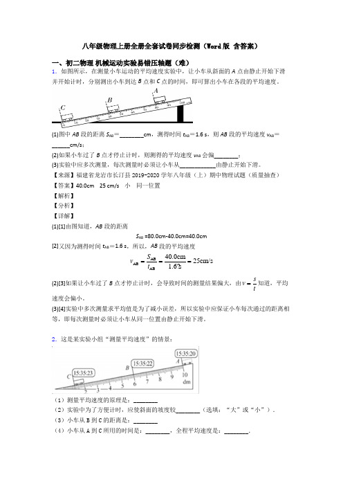 八年级物理上册全册全套试卷同步检测(Word版 含答案)