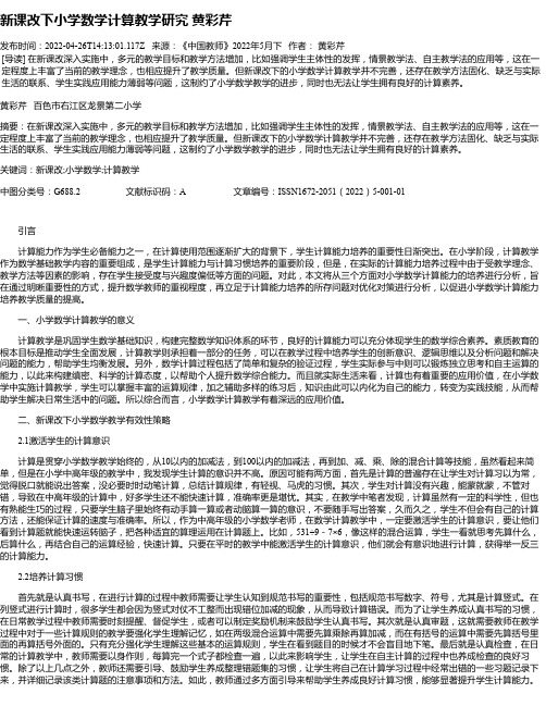 新课改下小学数学计算教学研究黄彩芹