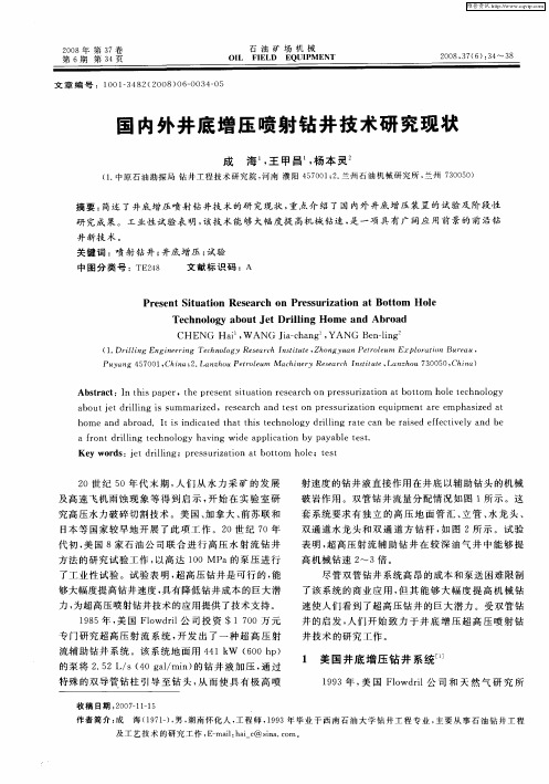 国内外井底增压喷射钻井技术研究现状