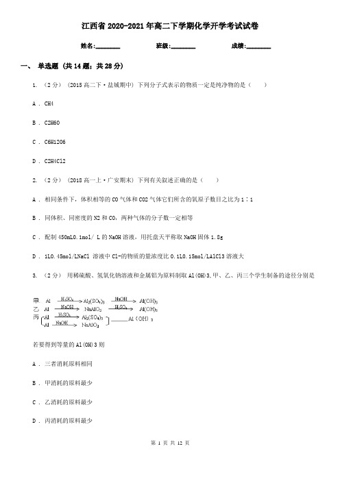 江西省2020-2021年高二下学期化学开学考试试卷