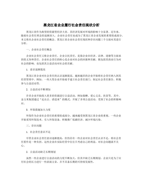 黑龙江省企业履行社会责任现状分析