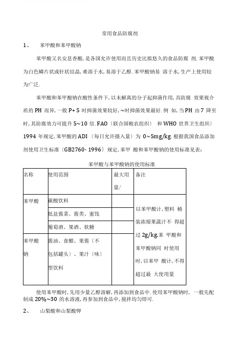 常用食品防腐剂