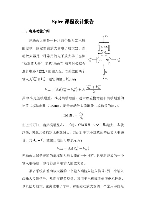 案例1-Spice课程设计报告