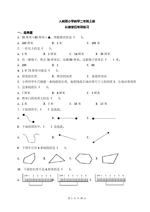 【专项练习】人教版小学数学二年级上册长度单位专项练习