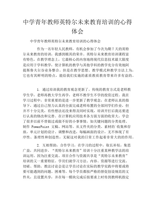 中学青年教师英特尔未来教育培训的心得体会