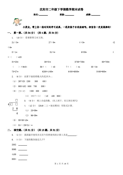 沈阳市二年级下学期数学期末试卷(测试)