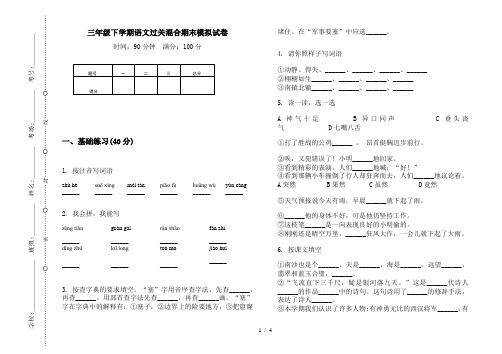 三年级下学期语文过关混合期末模拟试卷